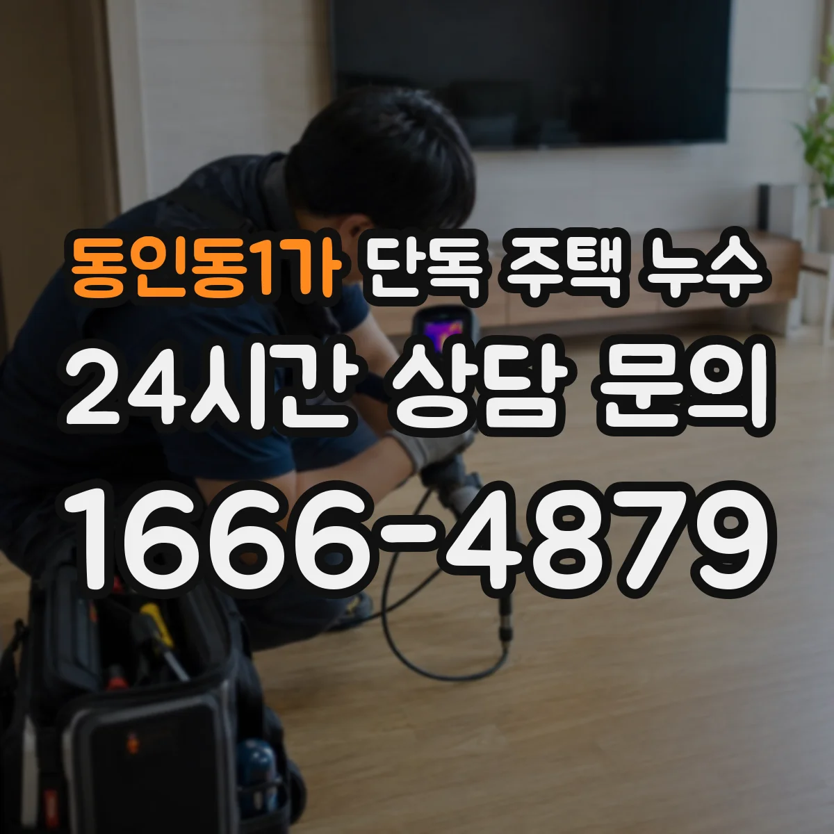 동인동1가 단독 주택 누수