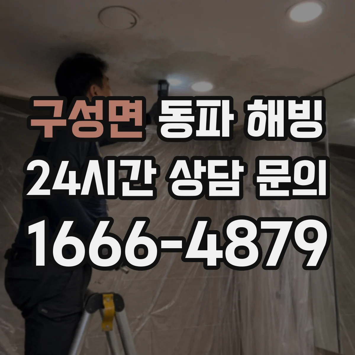 구성면 동파 해빙