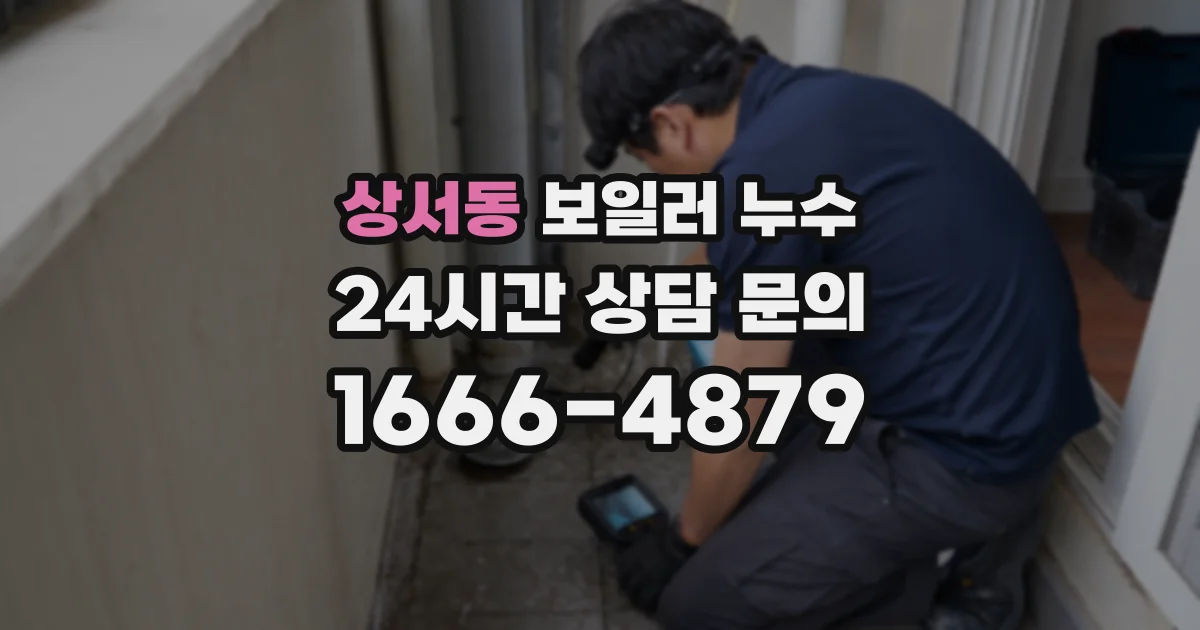상서동 보일러 누수