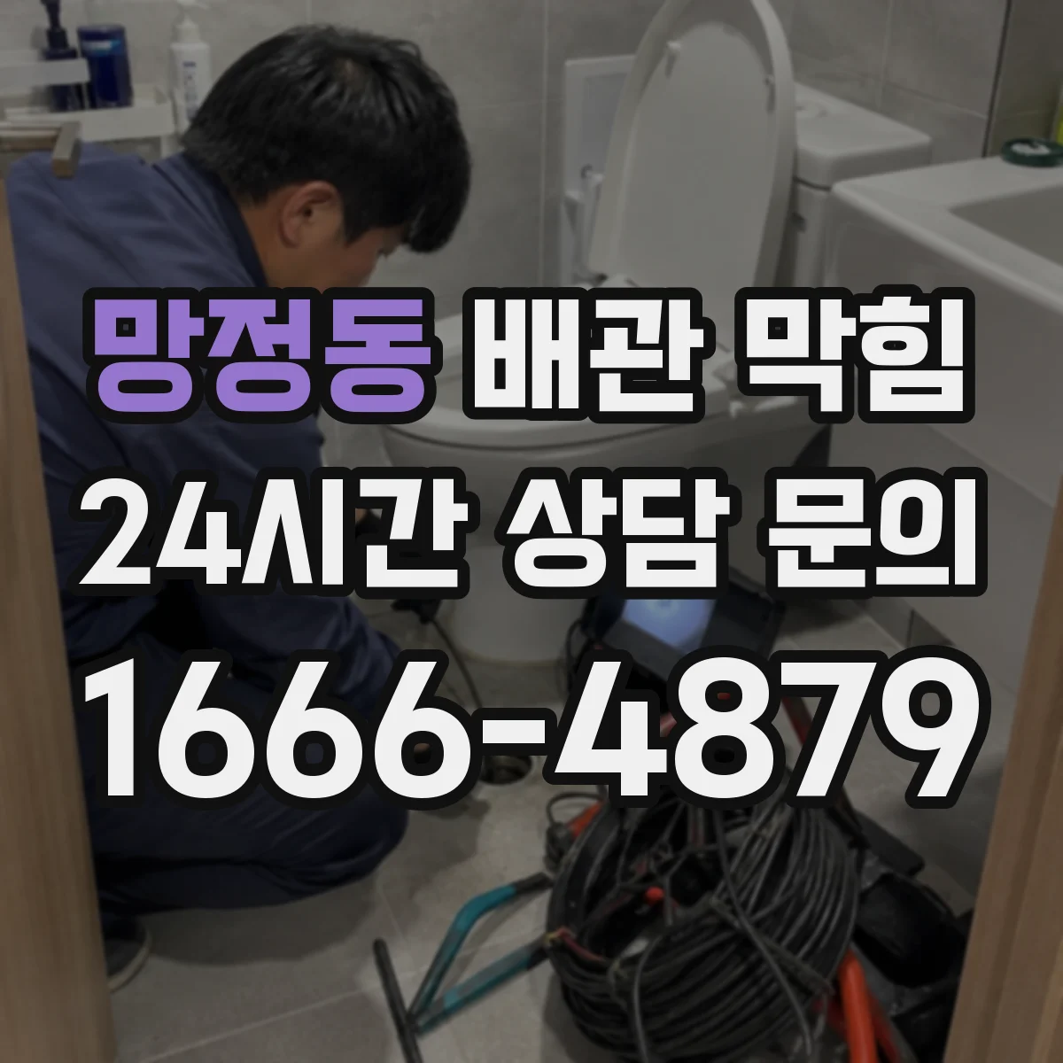 망정동 배관 막힘