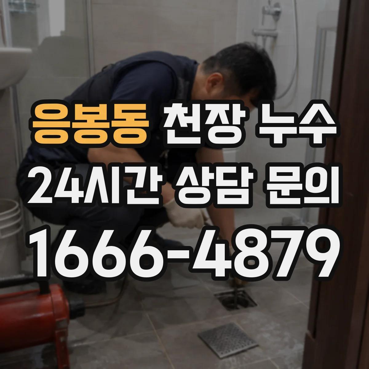 응봉동 천장 누수