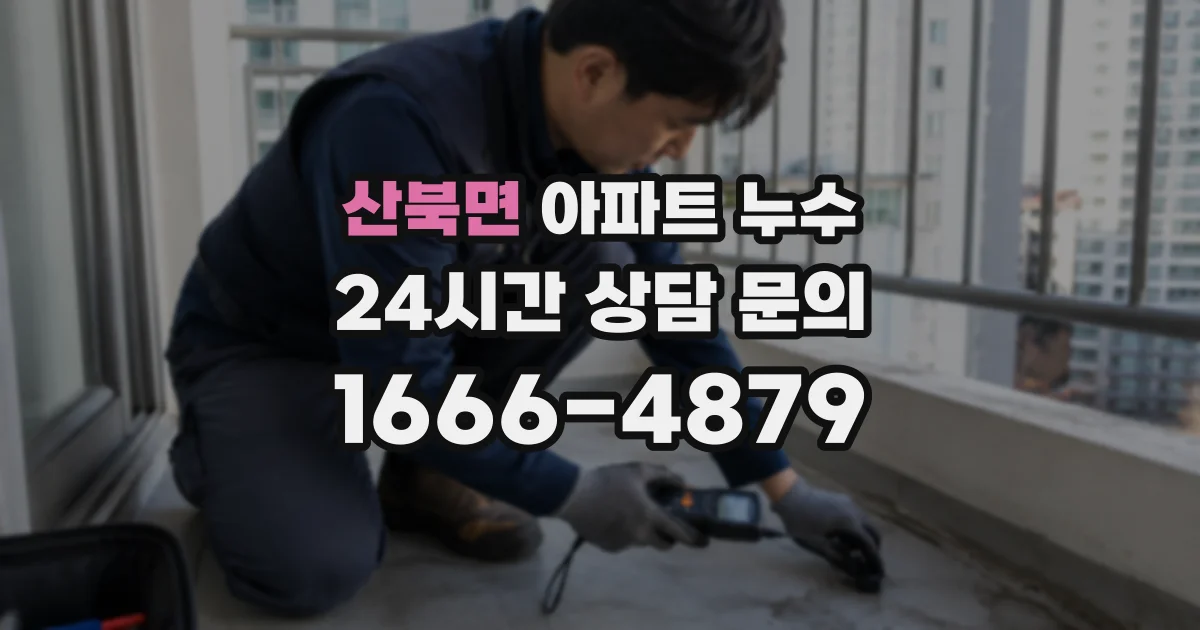 산북면 아파트 누수