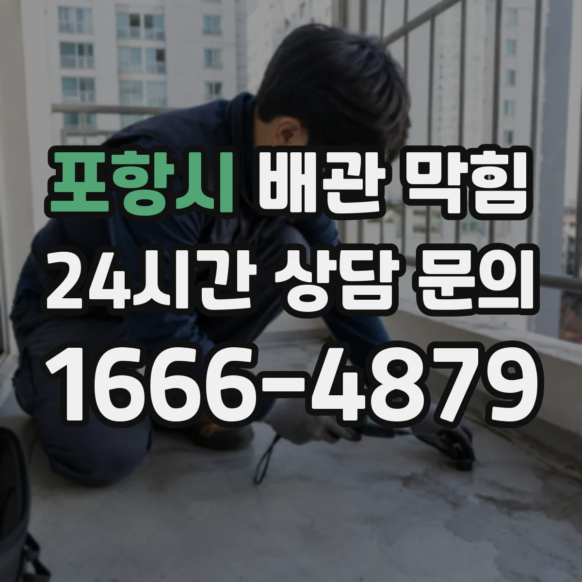 포항시 배관 막힘 내부 이물질이 의심될 때 내시경 점검