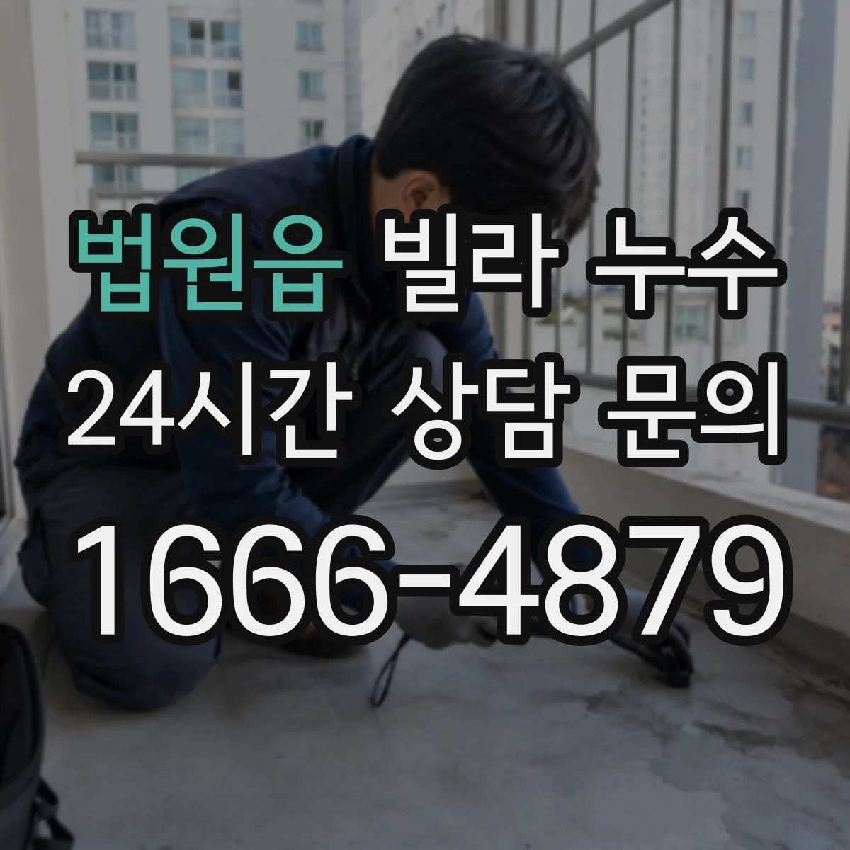 법원읍 빌라 누수