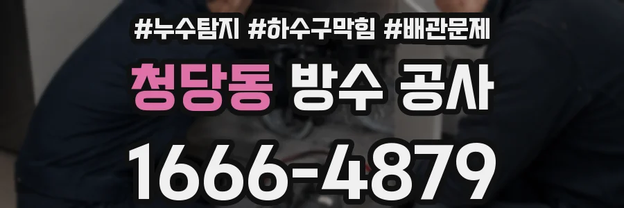 청당동 방수 공사