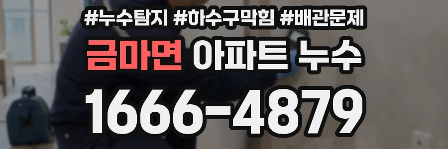 금마면 아파트 누수