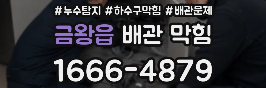 금왕읍 배관 막힘