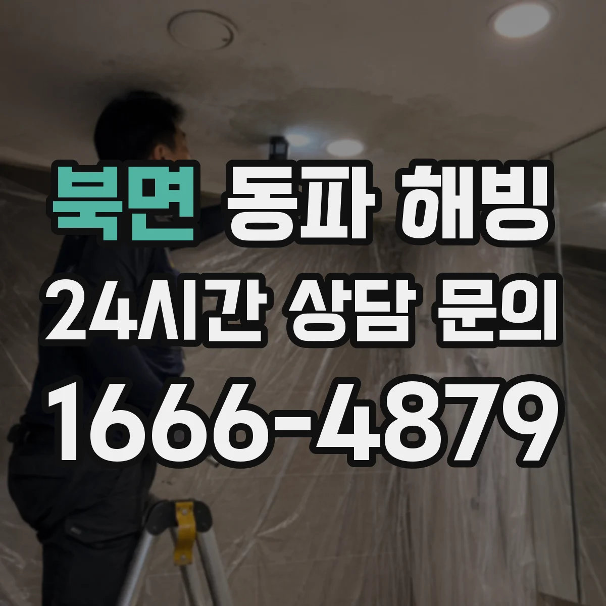 북면 동파 해빙