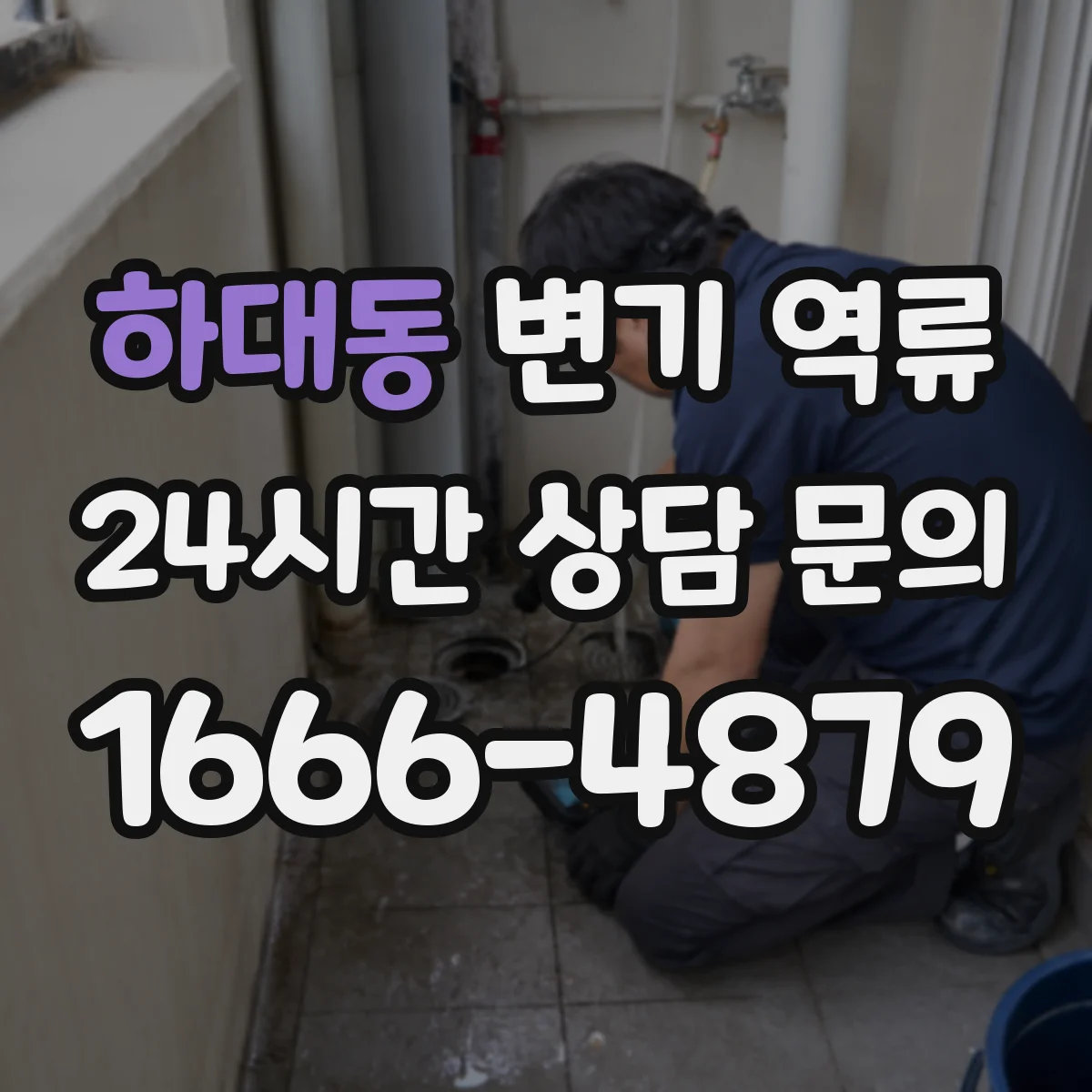 하대동 변기 역류