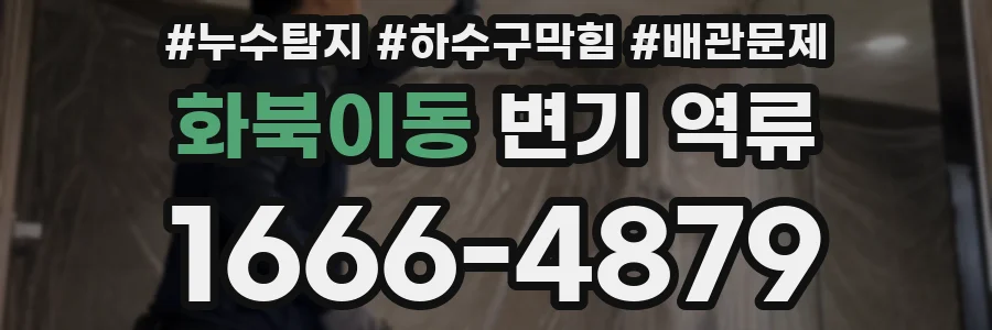 화북이동 변기 역류
