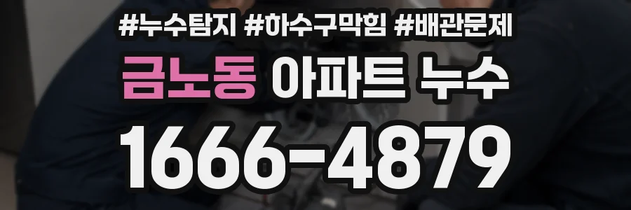 금노동 아파트 누수