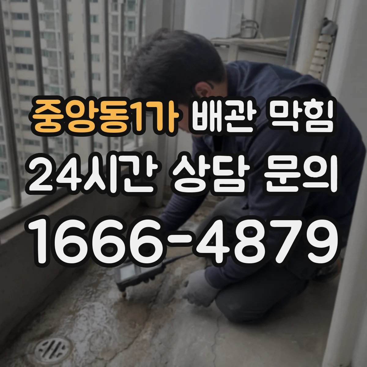 중앙동1가 배관 막힘