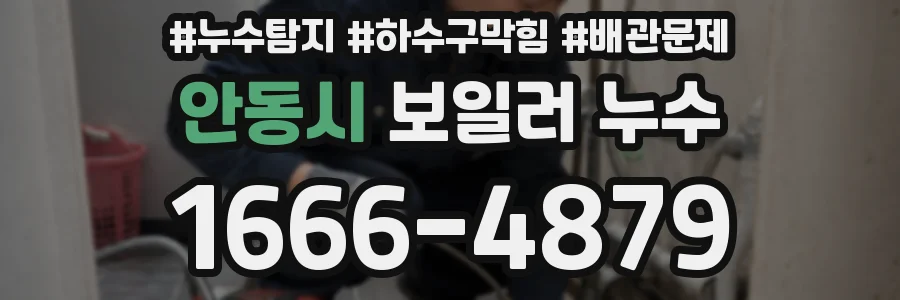 안동시 보일러 누수