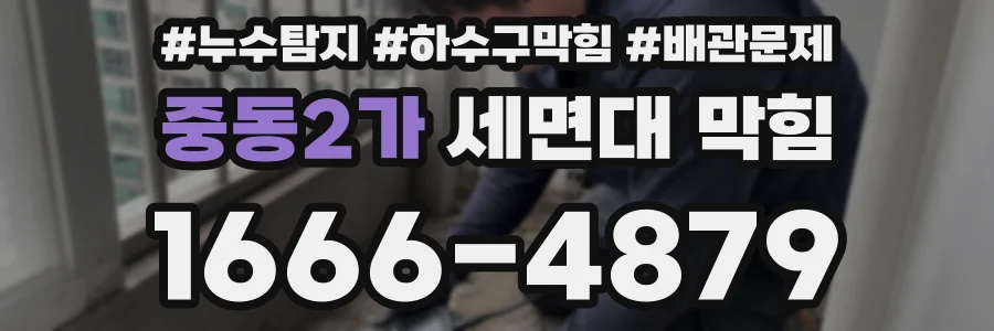 중동2가 세면대 막힘