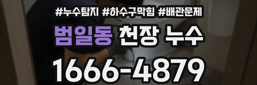 범일동 천장 누수