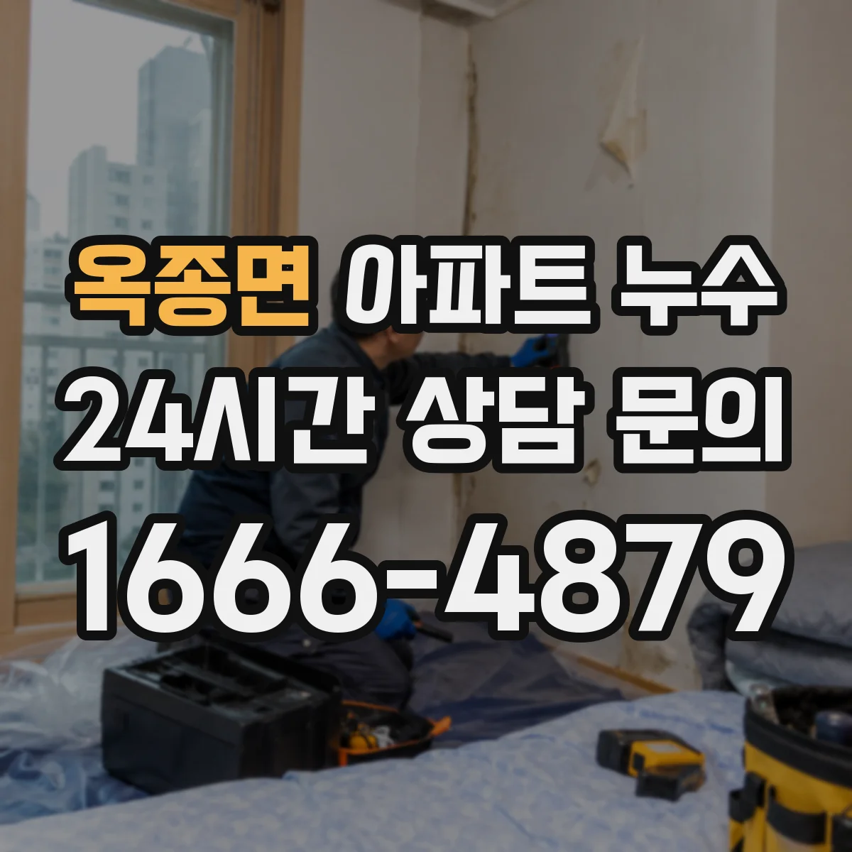 옥종면 아파트 누수