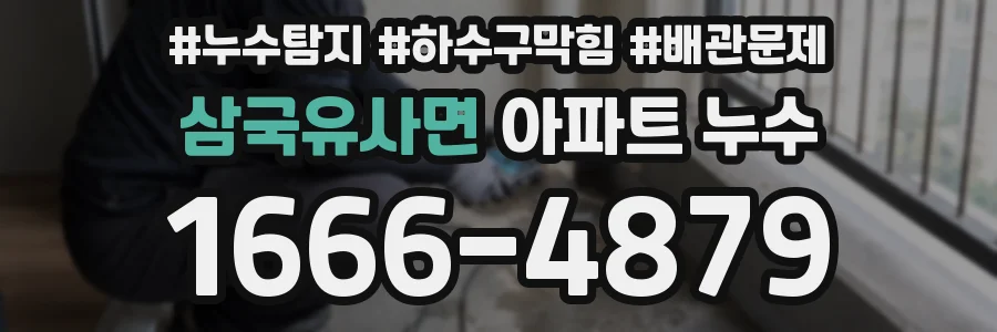 삼국유사면 아파트 누수