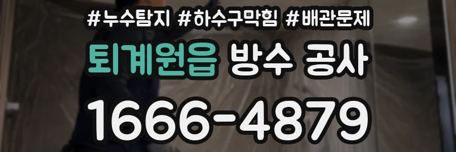 퇴계원읍 방수 공사