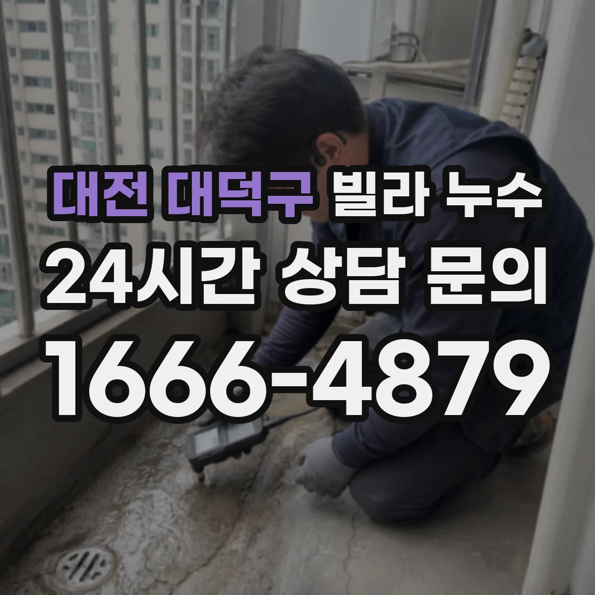 대전 대덕구 빌라 누수 수도계량기로 미세누수 확인하는 방법