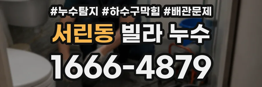 서린동 빌라 누수