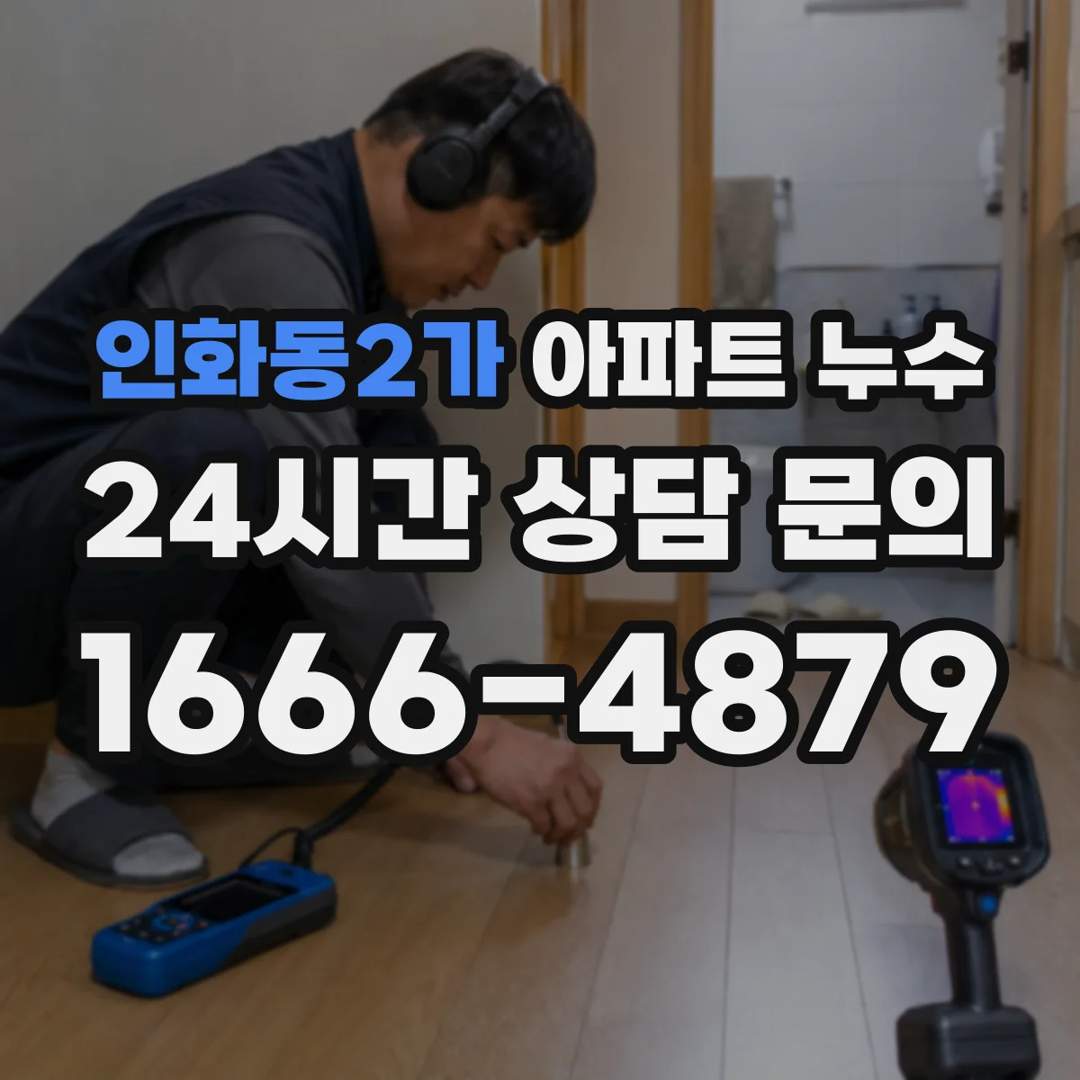 인화동2가 아파트 누수