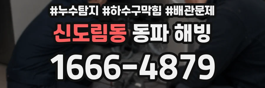 신도림동 동파 해빙