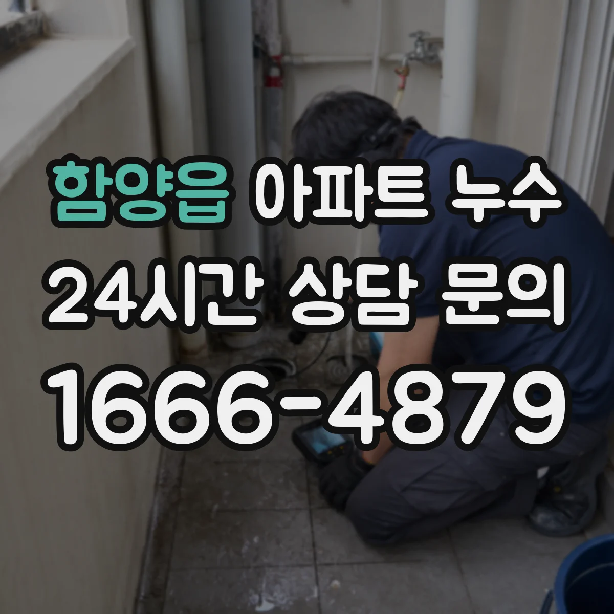 함양읍 아파트 누수
