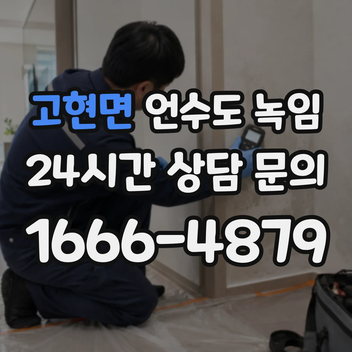 고현면 언수도 녹임