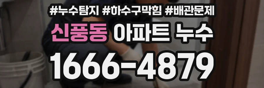신풍동 아파트 누수