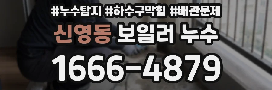 신영동 보일러 누수