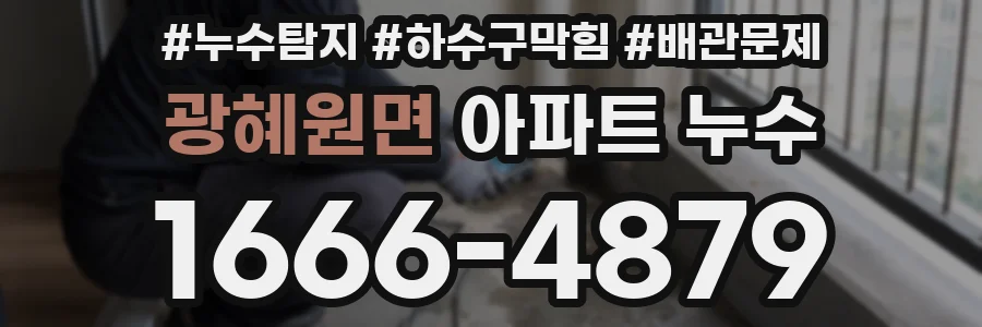 광혜원면 아파트 누수