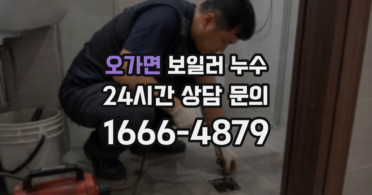 오가면 보일러 누수