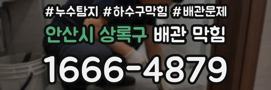 안산시 상록구 배관 막힘