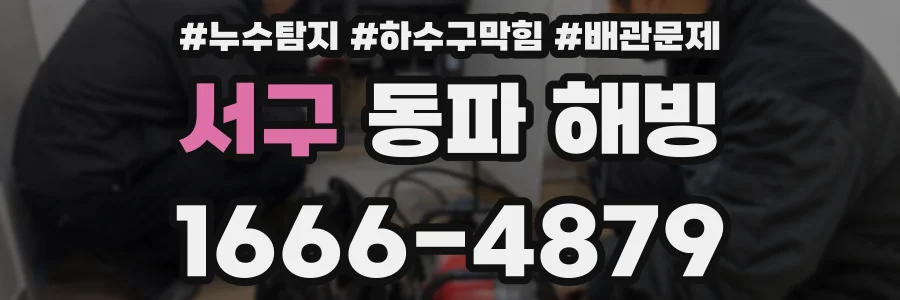 서구 동파 해빙
