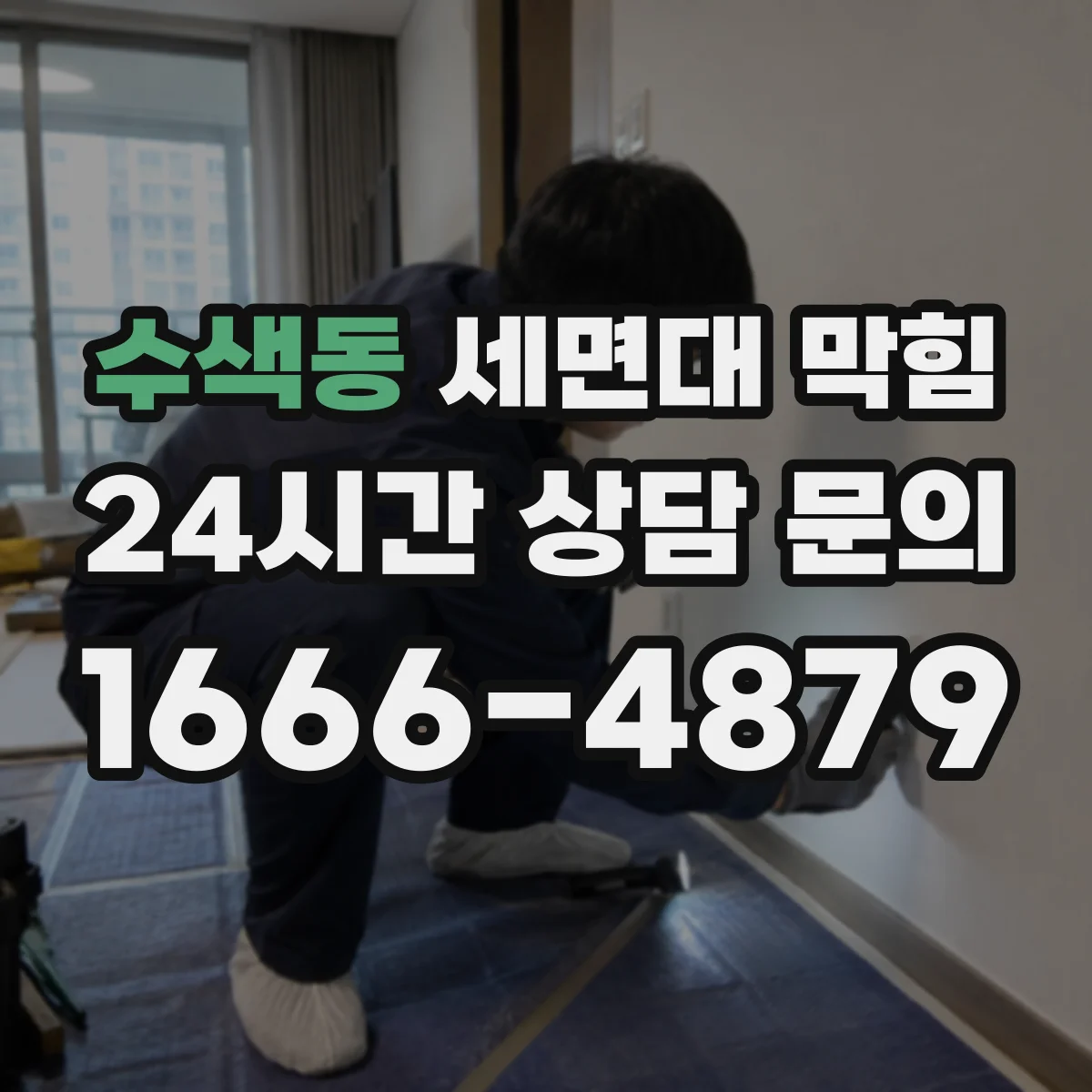 수색동 세면대 막힘