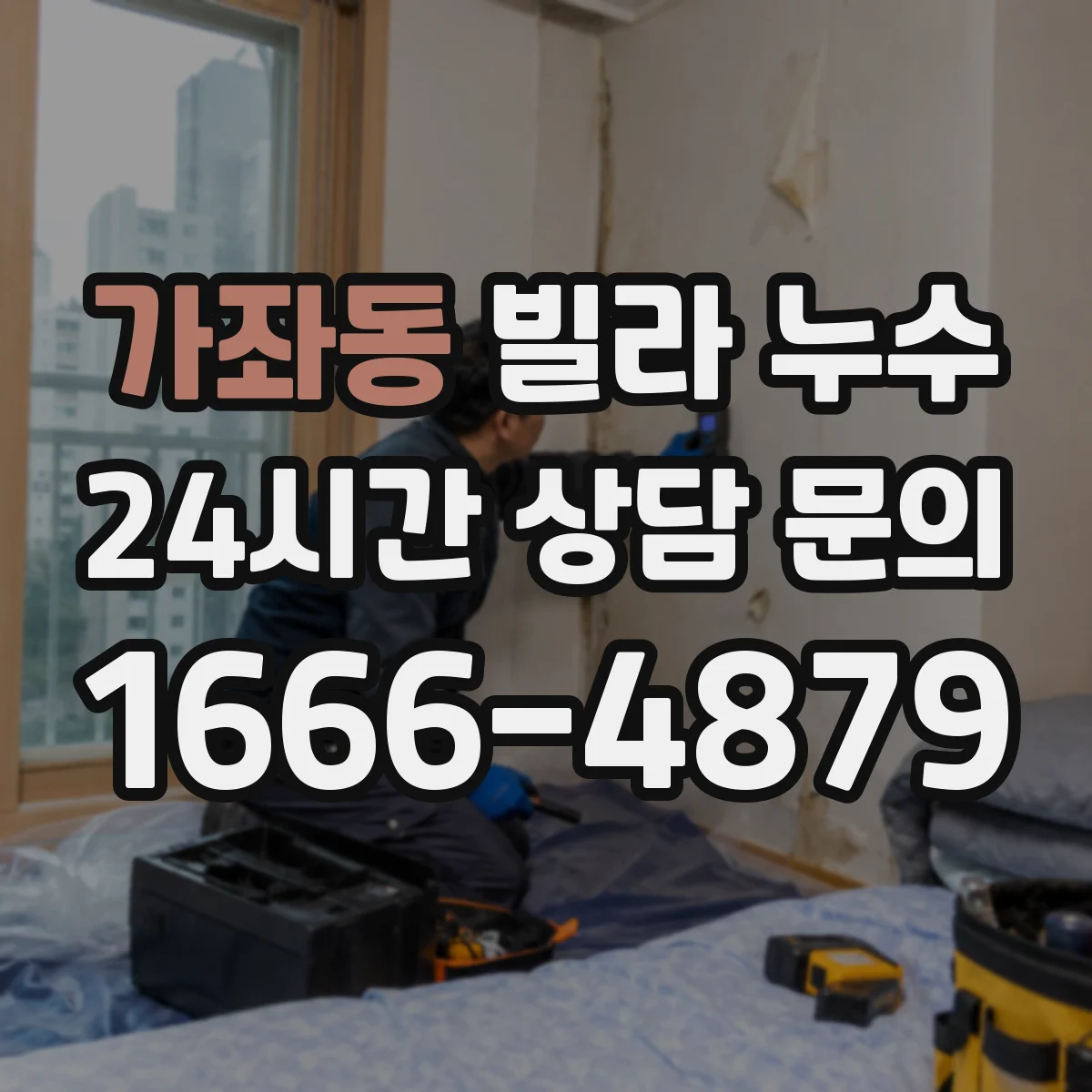 가좌동 빌라 누수