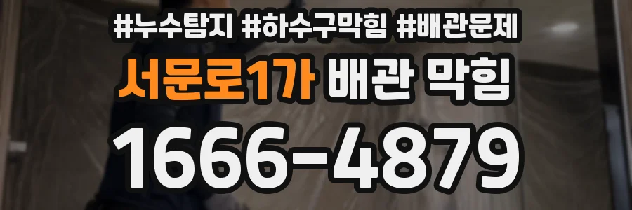 서문로1가 배관 막힘