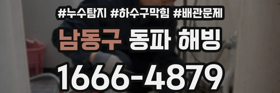 남동구 동파 해빙