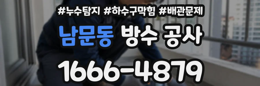 남문동 방수 공사