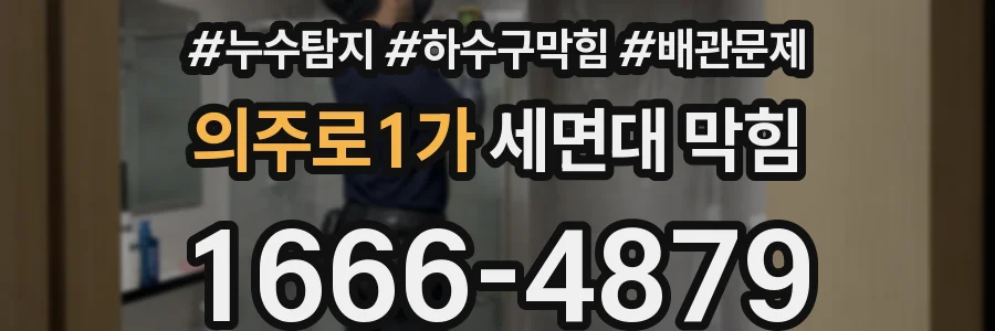 의주로1가 세면대 막힘