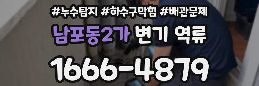 남포동2가 변기 역류