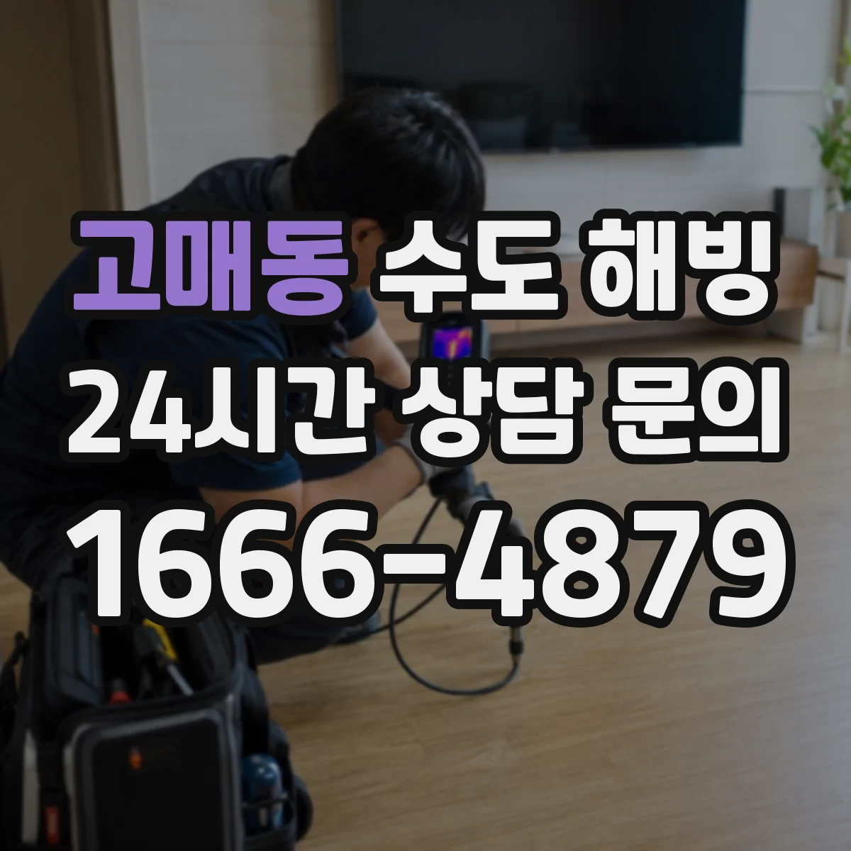 고매동 수도 해빙