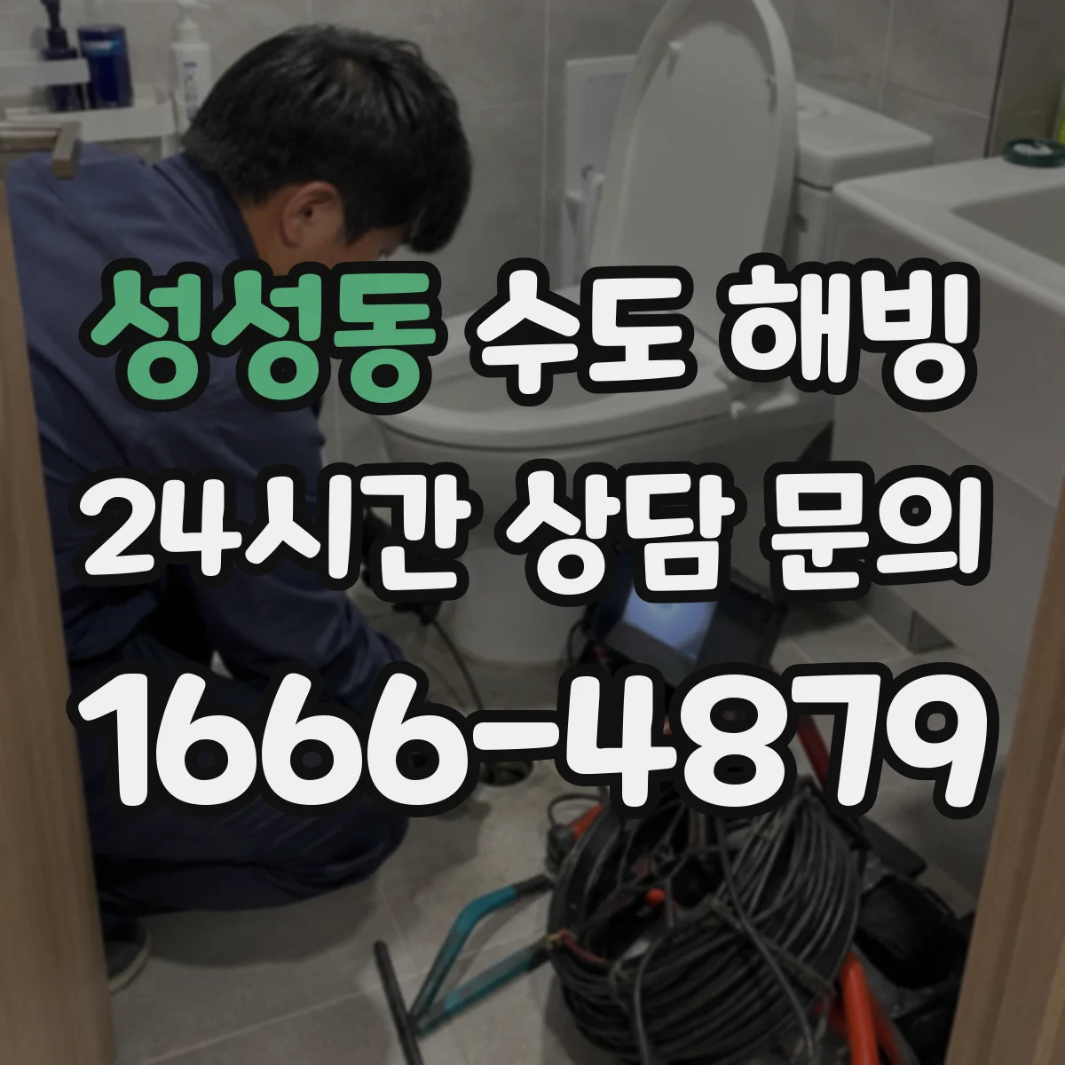 성성동 수도 해빙