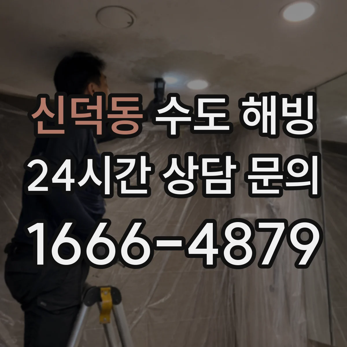 신덕동 수도 해빙