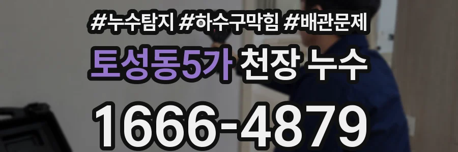 토성동5가 천장 누수