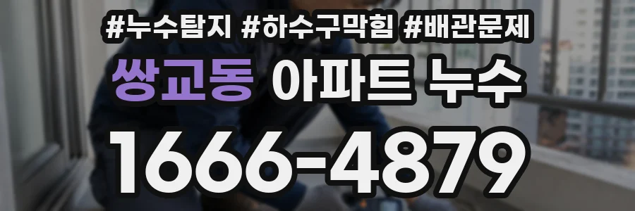 쌍교동 아파트 누수