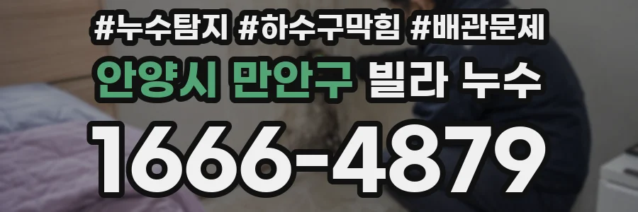 안양시 만안구 빌라 누수
