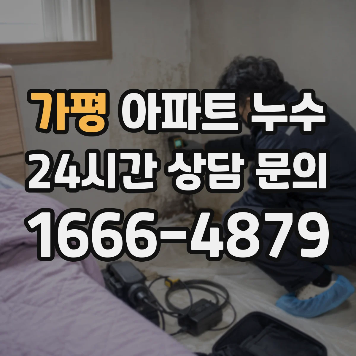 가평 아파트 누수 보수 공사 범위 결정에 필요한 체크 포인트