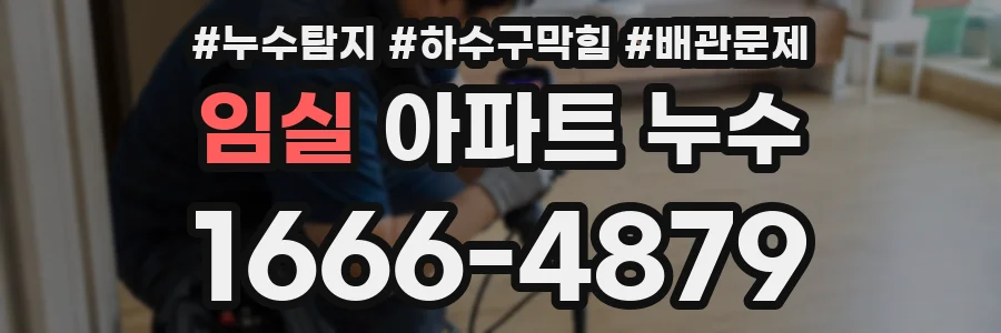 임실 아파트 누수