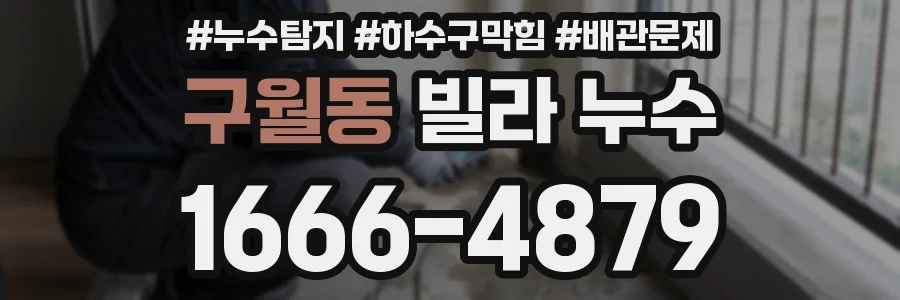 구월동 빌라 누수